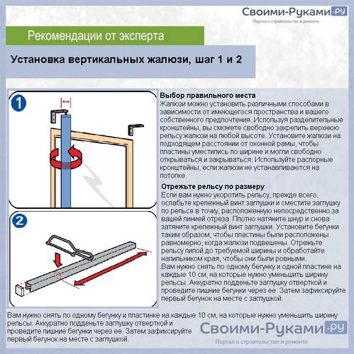 Как уменьшить карниз вертикальных жалюзи